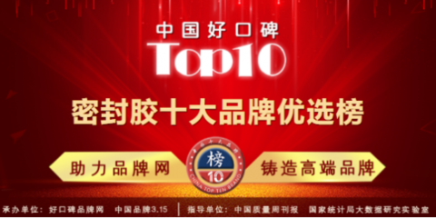 評優質品牌,奠百年發展之基!2021密封膠十大品牌優選榜公布