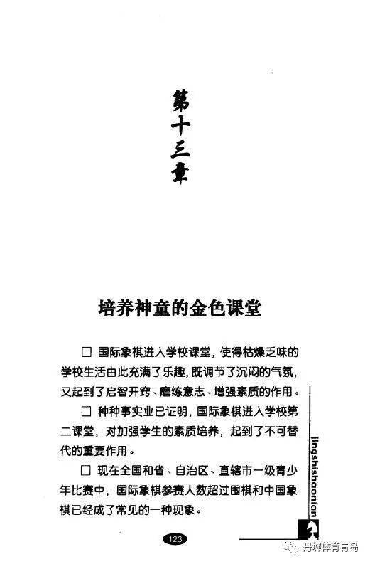 驚世少年 13歲大師卜祥志智力競(jìng)技世界奪冠——第十三章 培養(yǎng)神童的金色課堂與運(yùn)動(dòng)項(xiàng)目經(jīng)營(yíng)